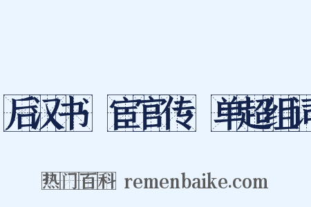 后汉书·宦官传·单超组词是什么意思的图片